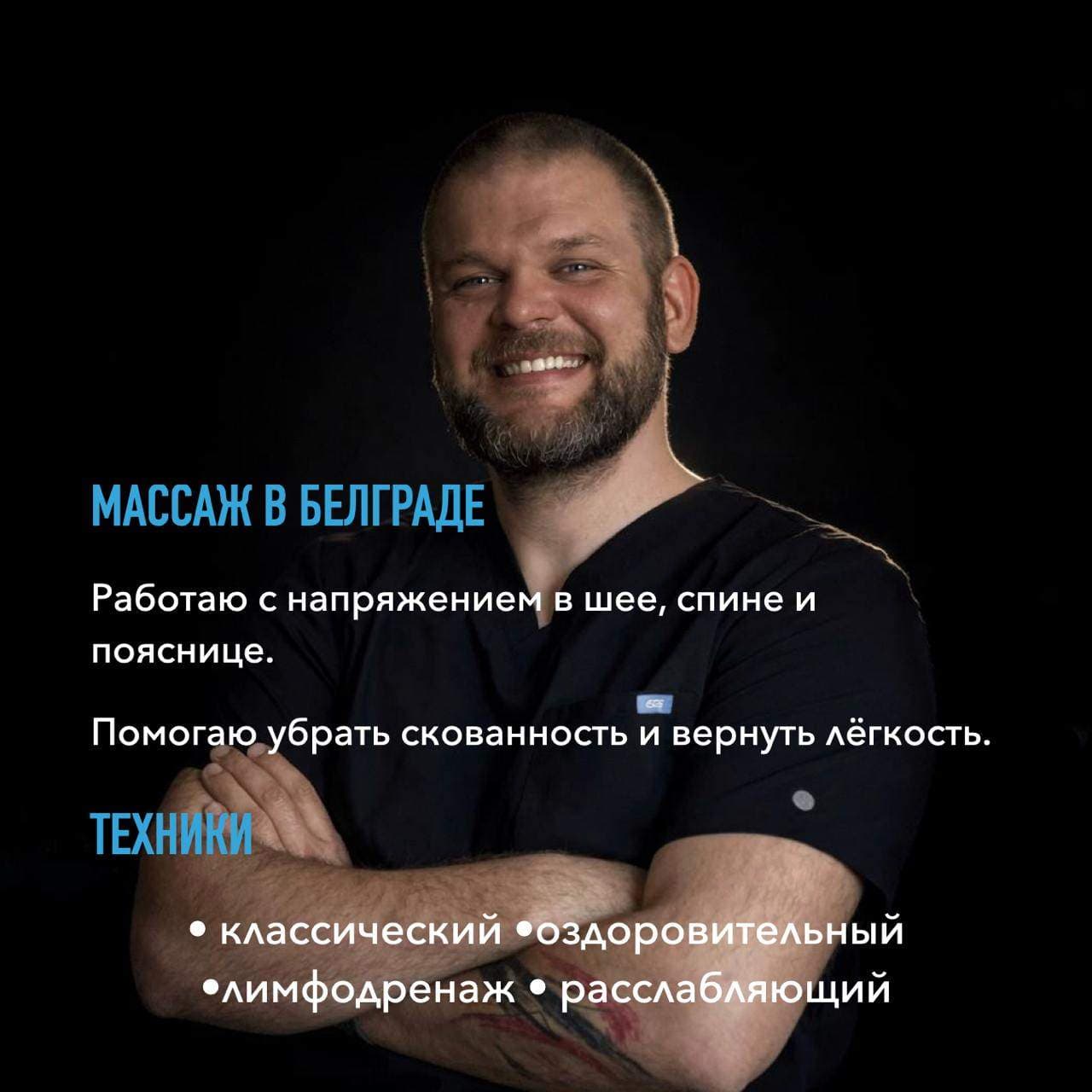 Массаж в Белграде