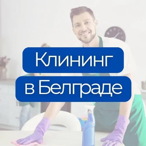 Услуги клининга