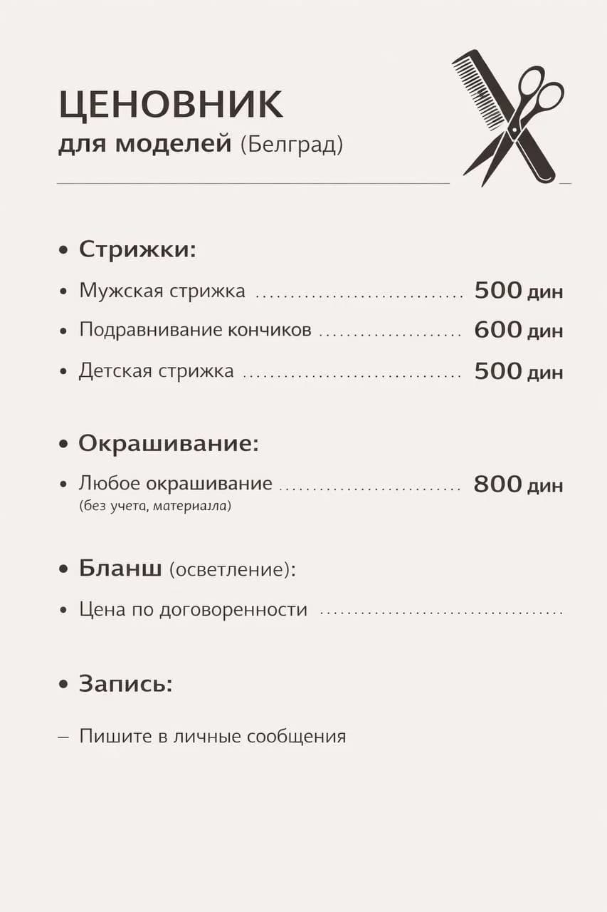 Парикмахерские услуги для моделей