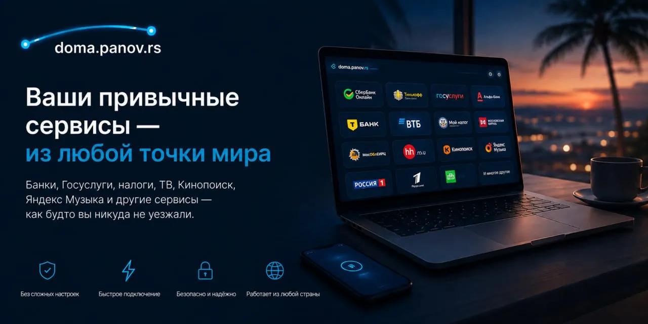 Доступ к российским сервисам из-за рубежа через российский IP