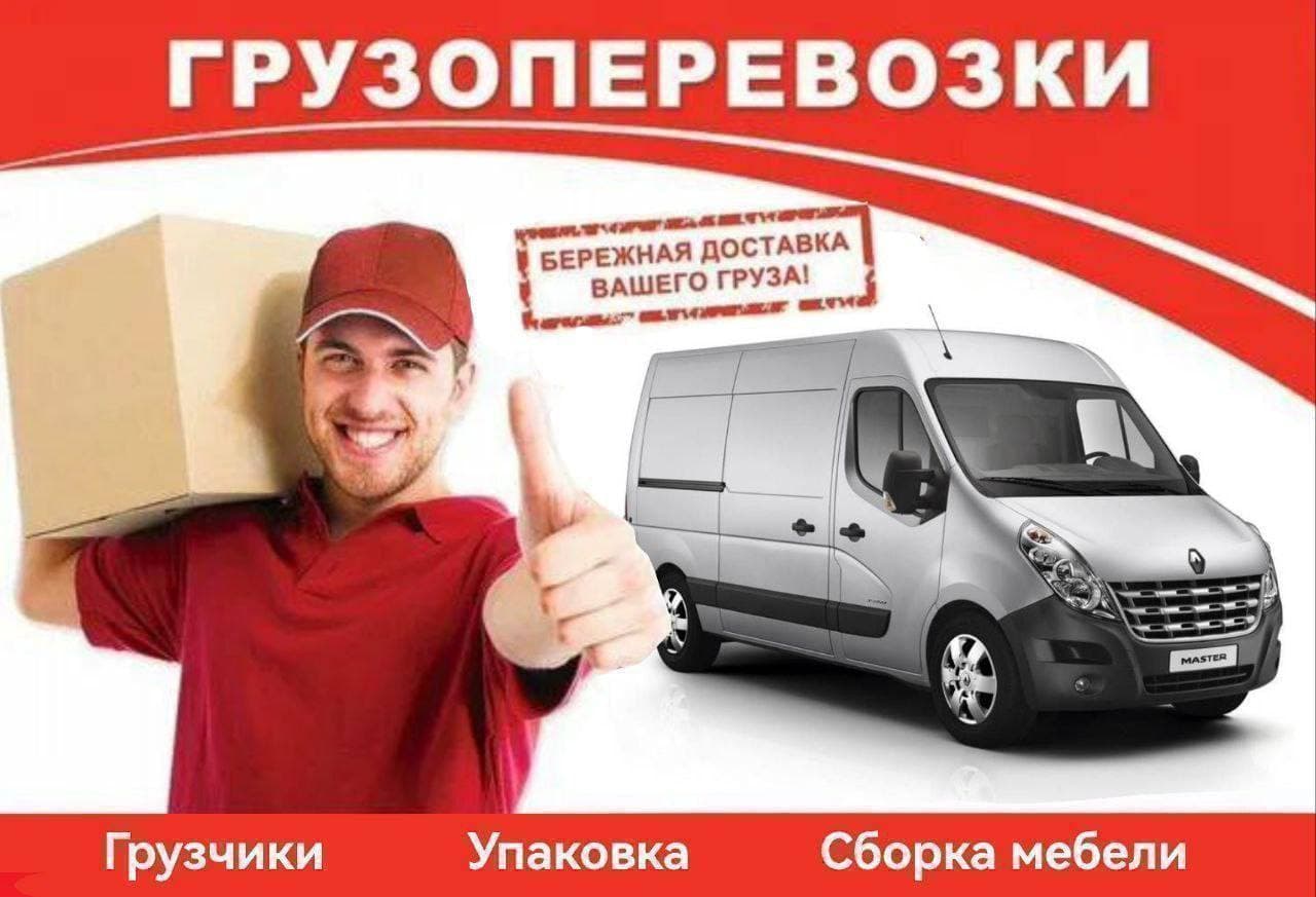Грузоперевозки и сборка мебели