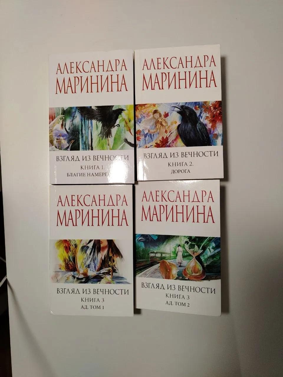 Взгляд из вечности 4 тома Маринина