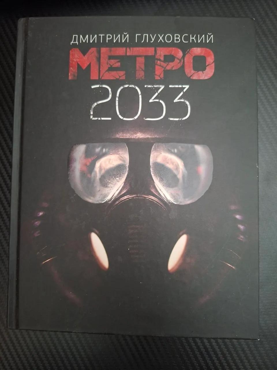 Книга Метро 2033 Глуховский идеальное состояние