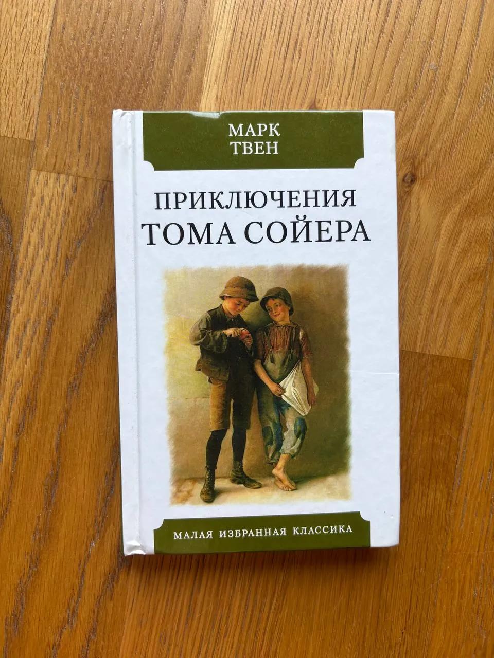 Детские книги Баранкин Хоттабыч Том Сойер