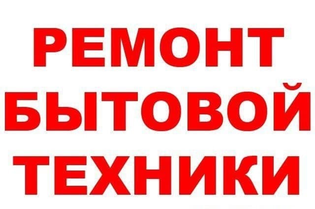 Ремонт техники и мастер на час