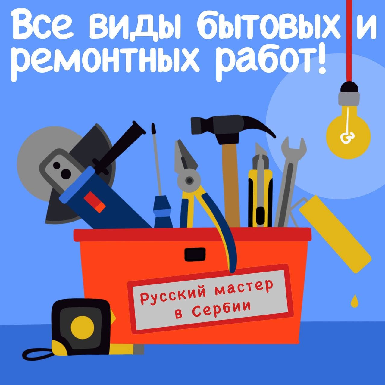 Русский мастер в Сербии