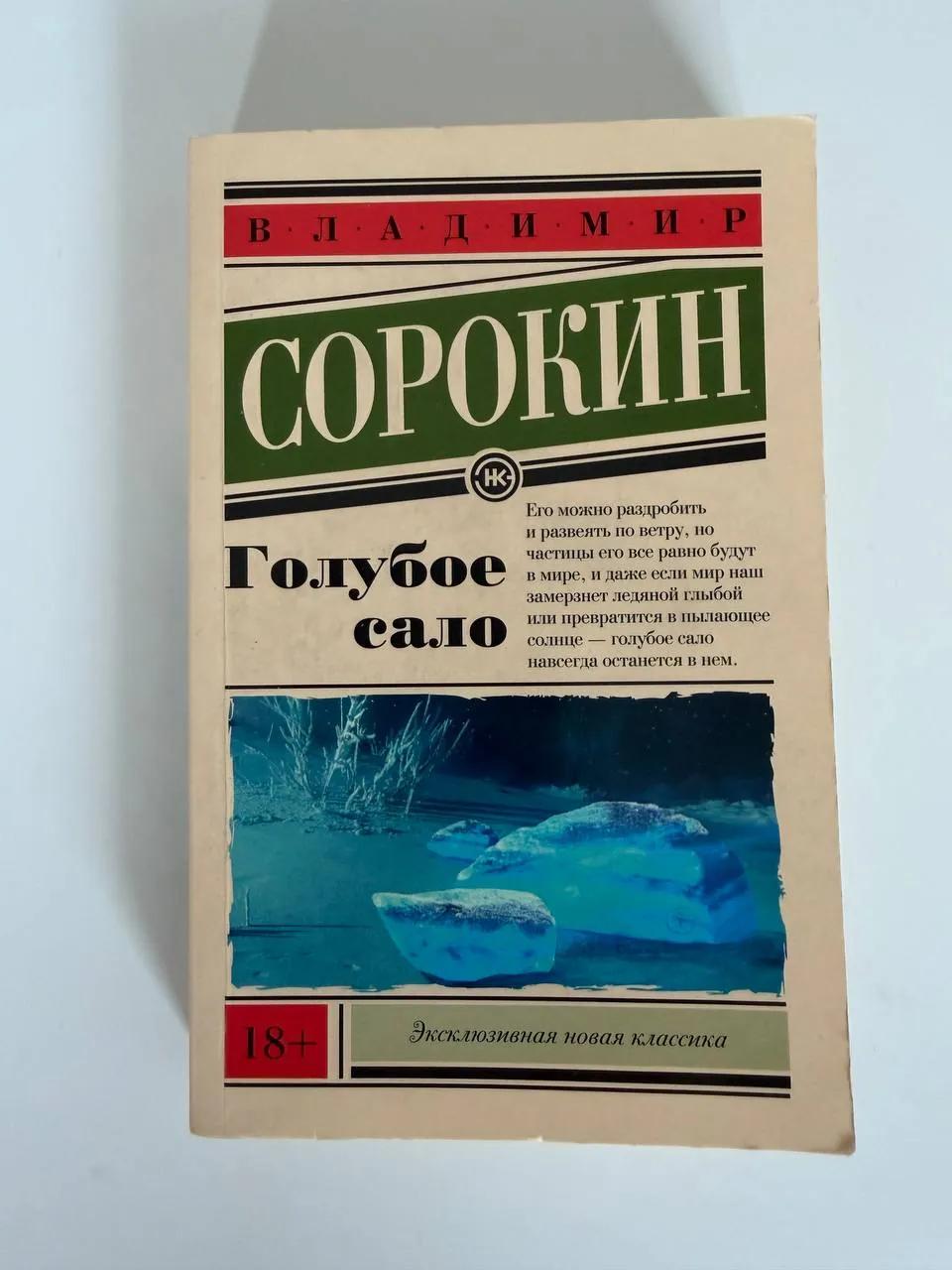 Книги Сорокин Голубое сало и Толкин на продажу