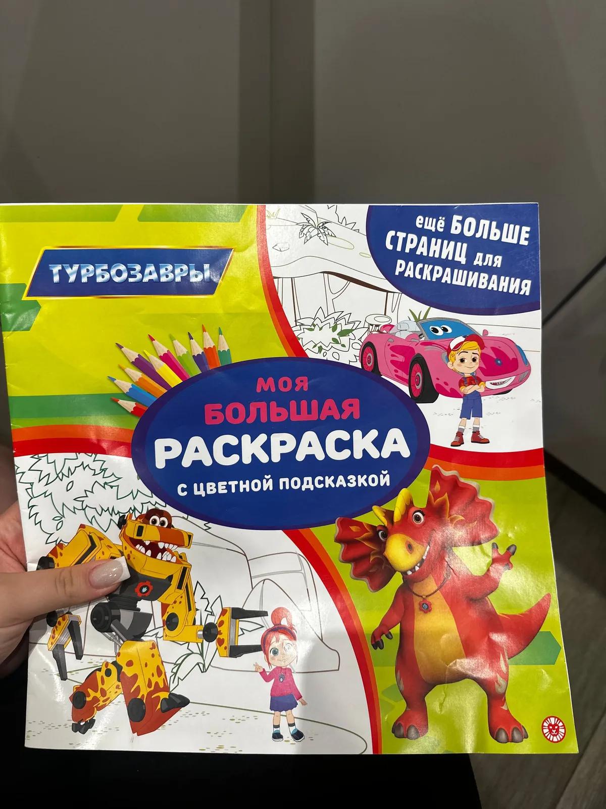 Раскраска детская новая на русском