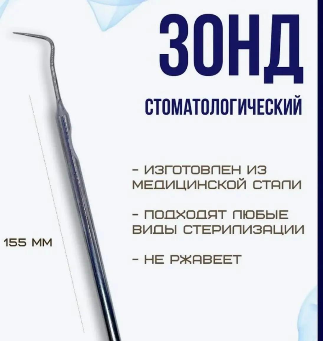 Зонды стоматологические новые 3 штуки