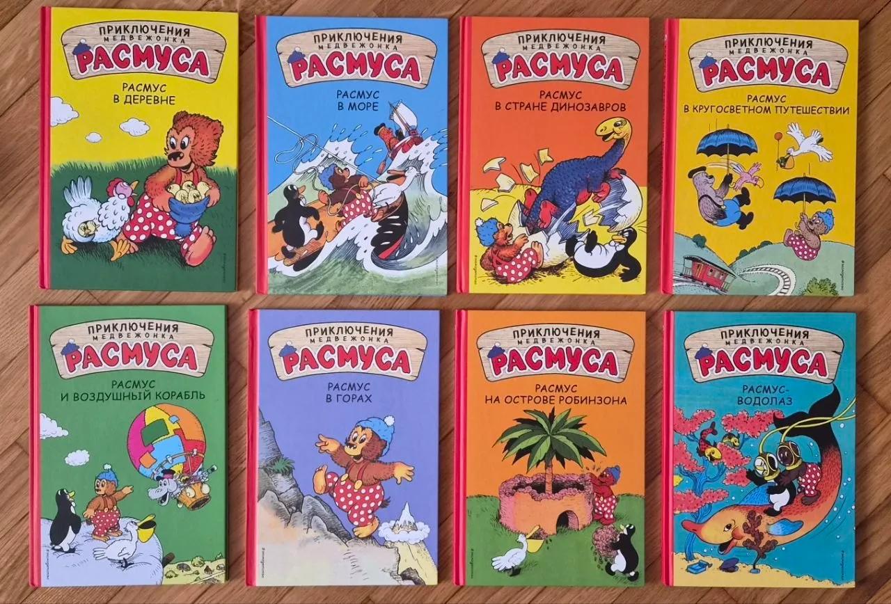Детские книги про медвежонка Расмуса серия