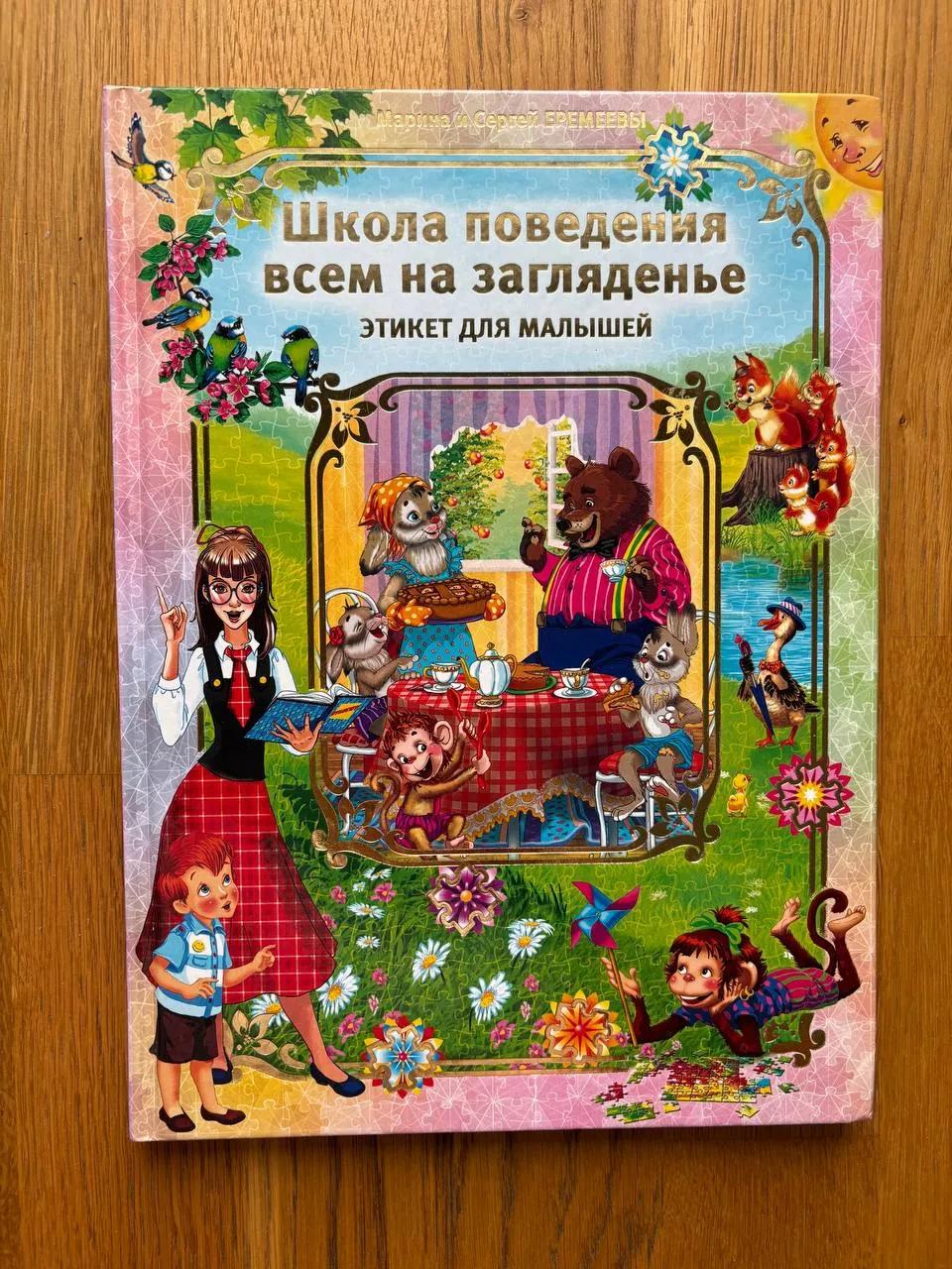 Детские книги этикет сказки Еремеевы