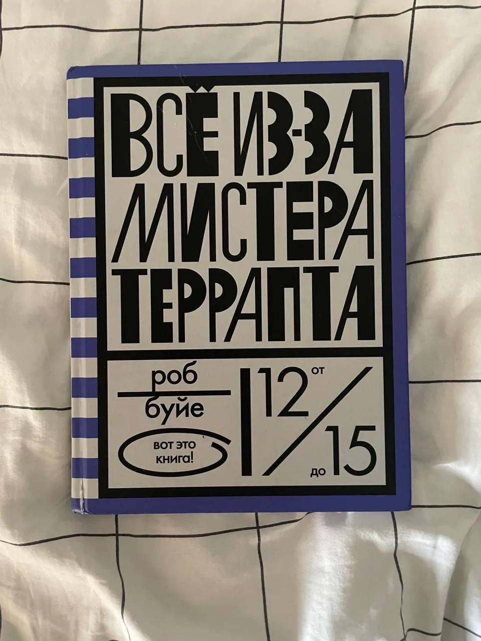Книга Роб Буйе Все из-за мистера Террапта
