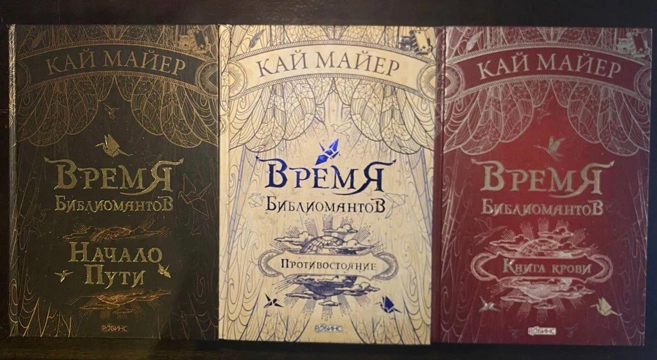 Трилогия Время библиомантов Кай Майер