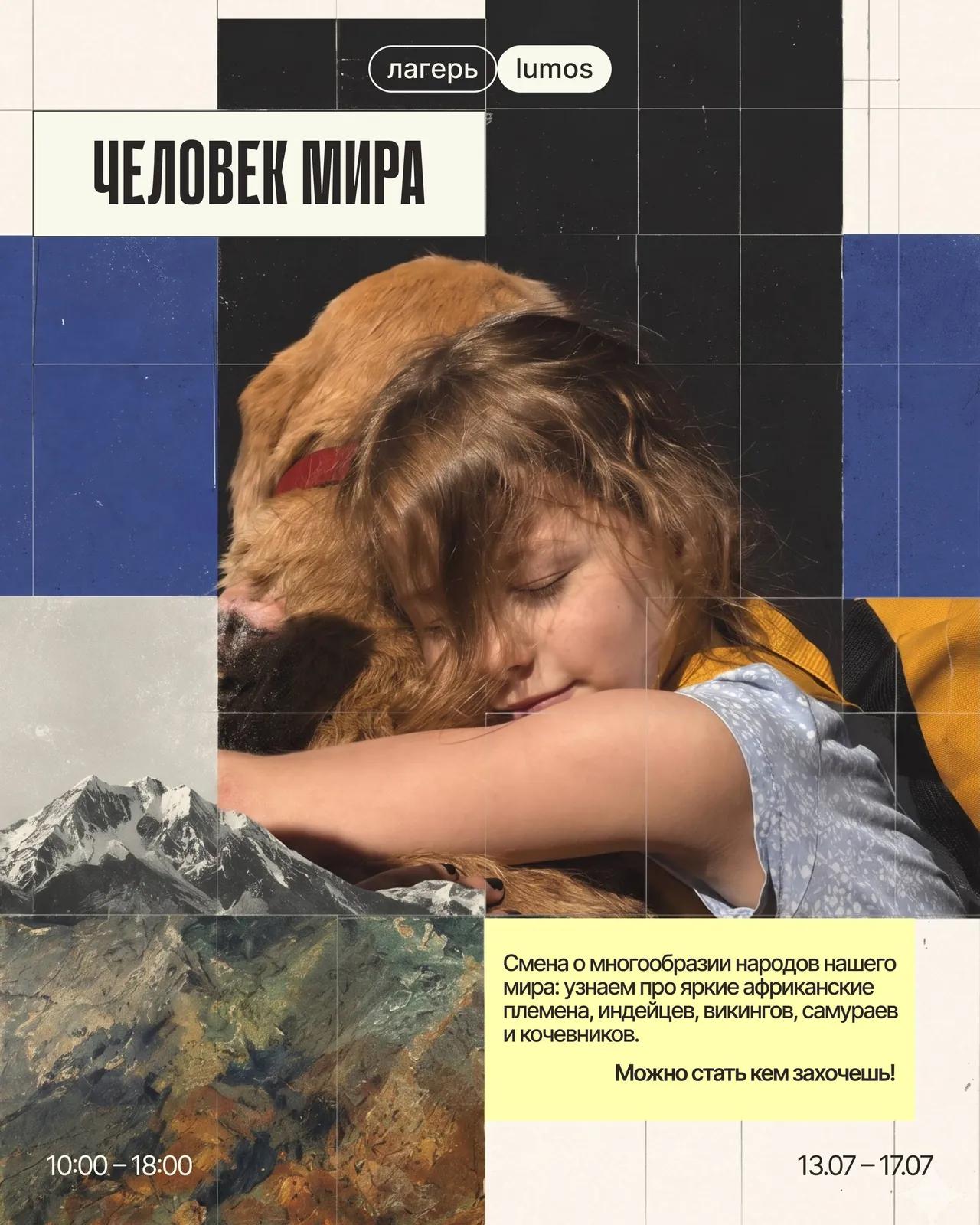 Летний лагерь для детей «Человек мира» 20–24 июля