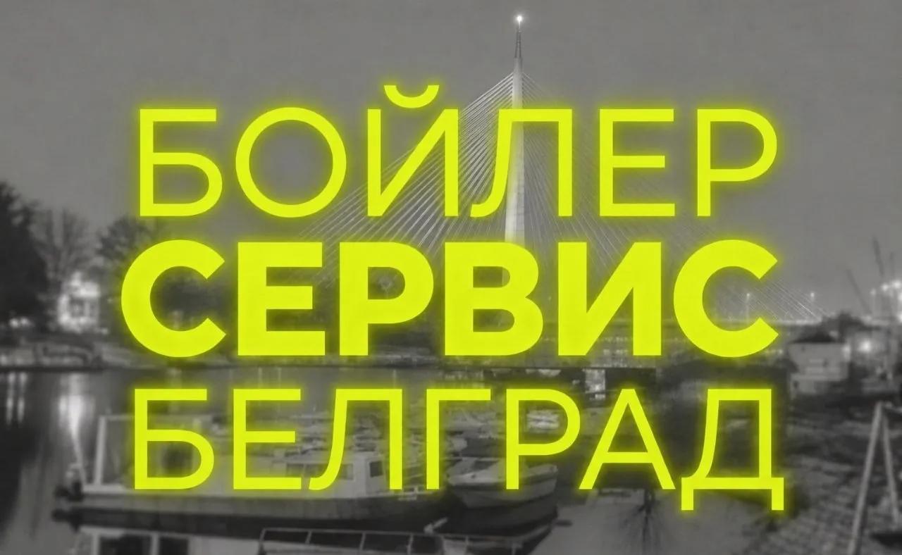 Ремонт бойлеров и бытовой техники мастер Белград