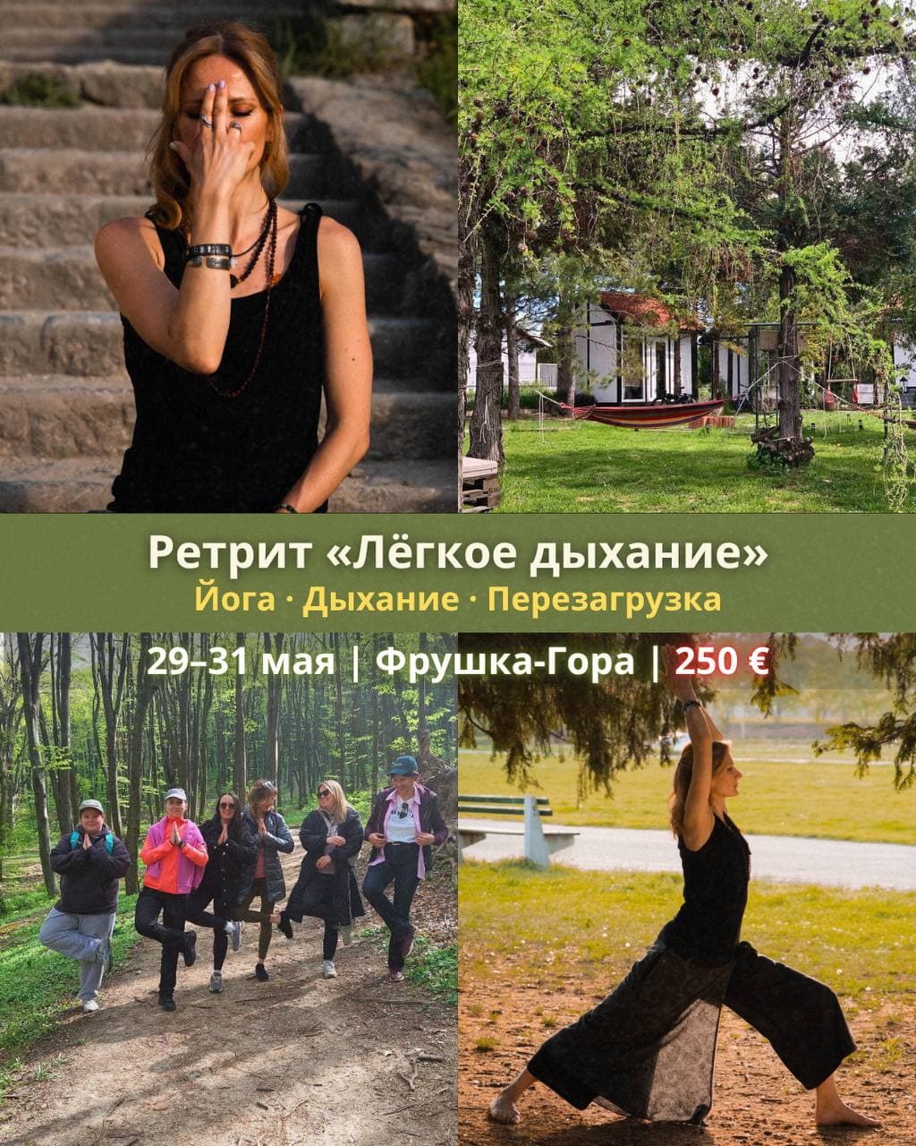 Ретрит «Лёгкое дыхание»