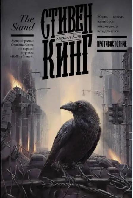 Книга Стивен Кинг Противостояние