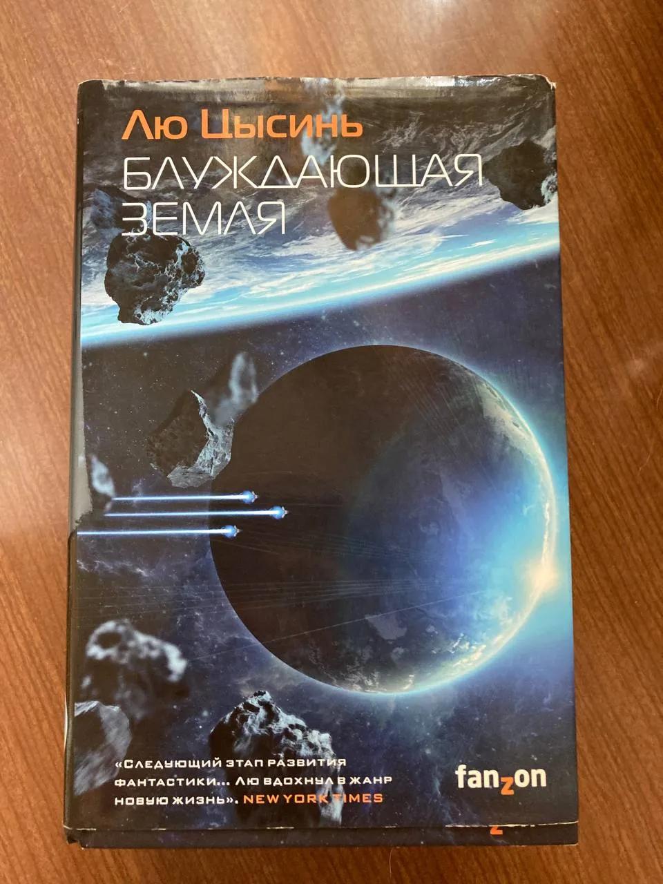 Книга Лю Цысинь Блуждающая Земля