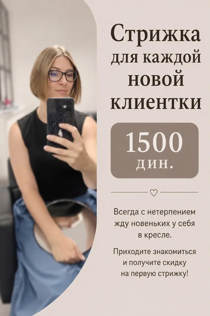 Женские стрижки в Белграде 1500 RSD акция для новых клиенток