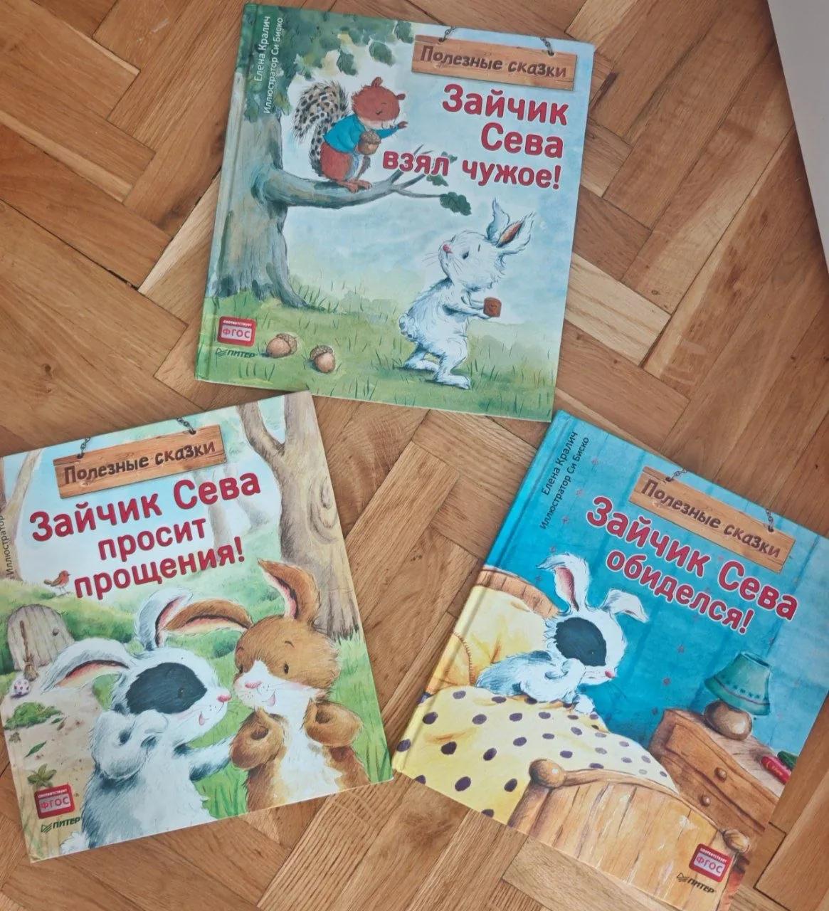 Детские книги Зайчик Сева 3 части