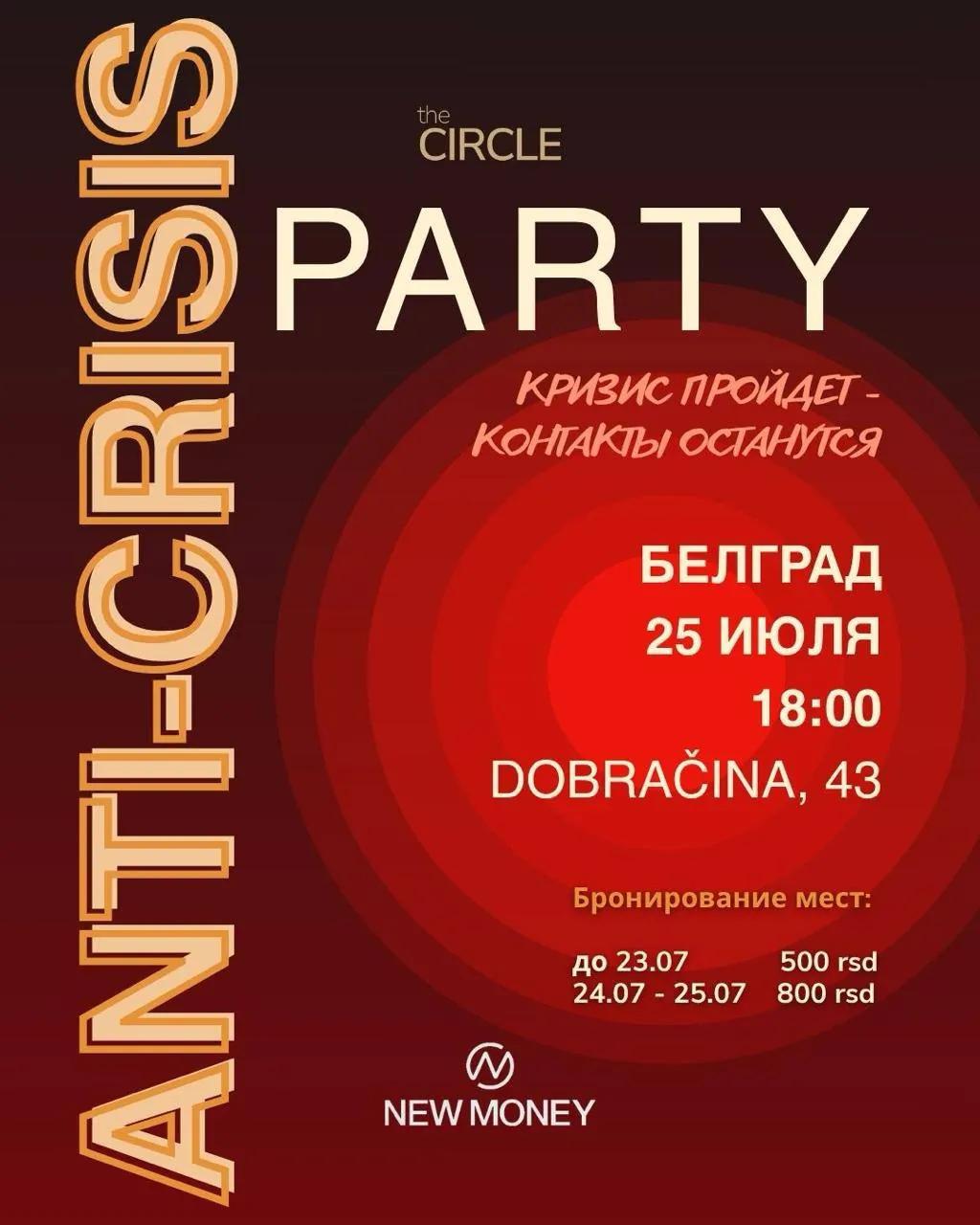 Anti-Crisis Party нетворкинг Белград 25 июля