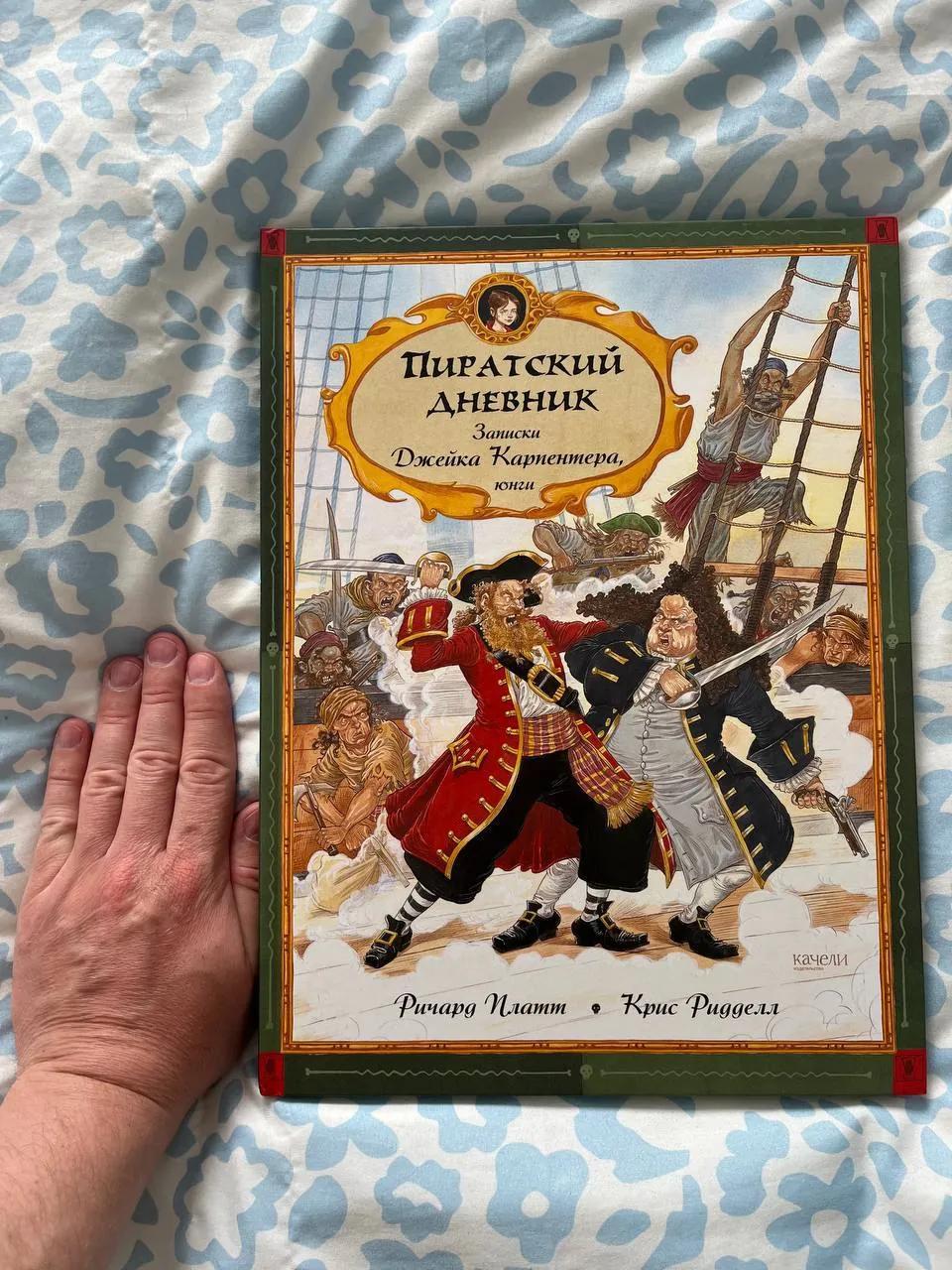 Пиратский дневник Ричард Платт книга