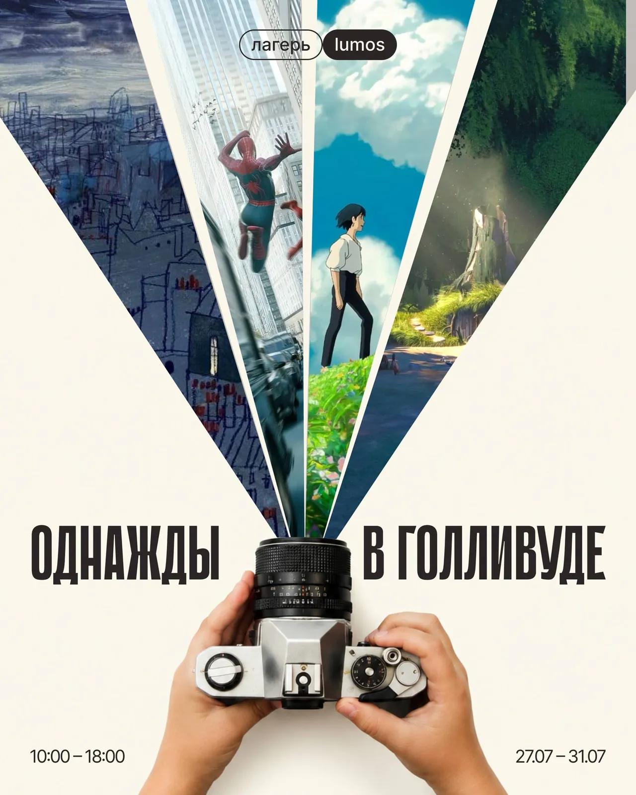 Детская смена Голливуд 27-31 июля 6-12 лет Белград