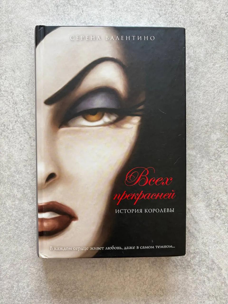 Книга Серена Валентино История королевы Малефисента