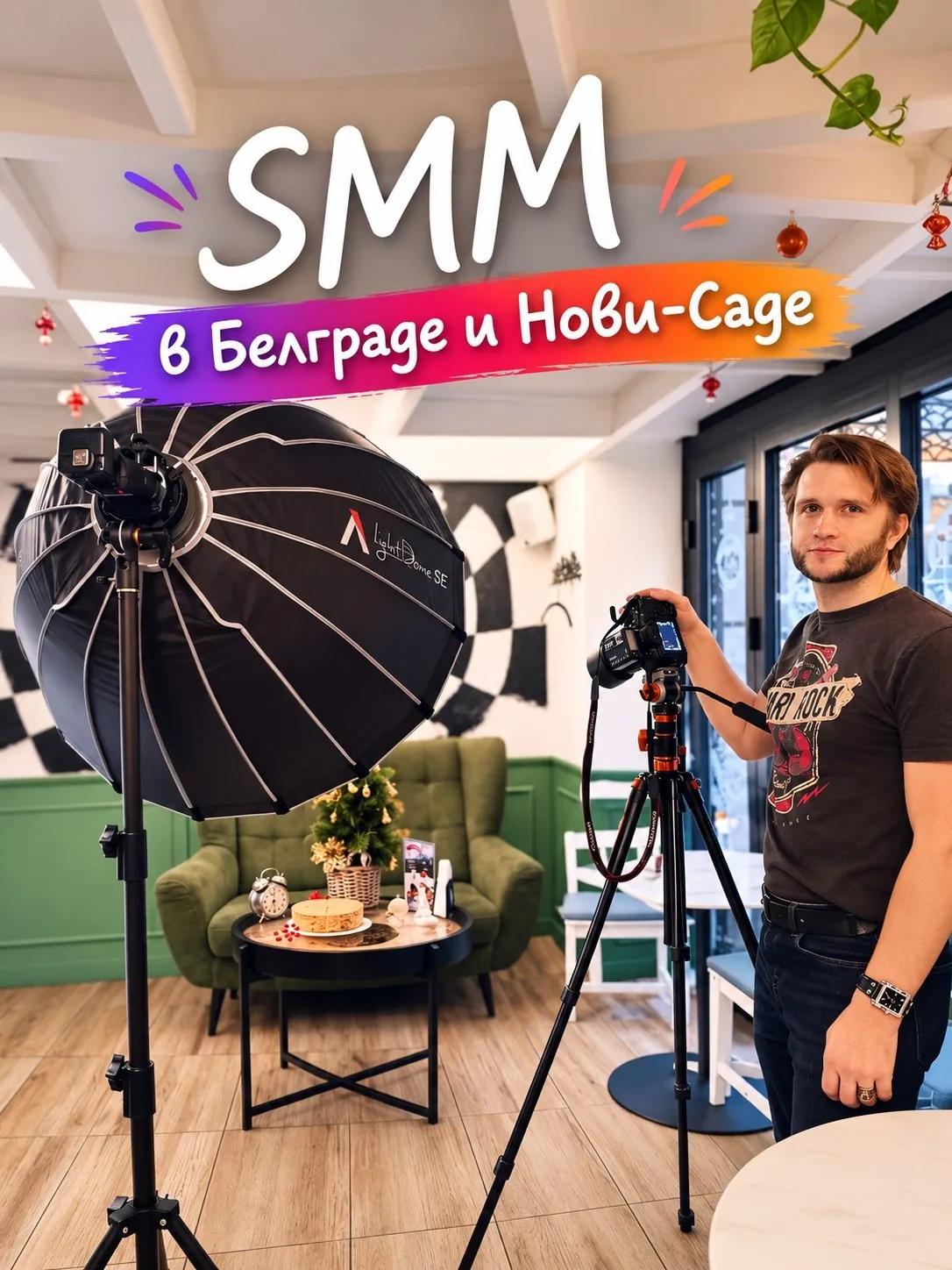 **СММ 🟣 в Инстаграм 🔵 и Телеграм в Белграде и Нови-Саде**