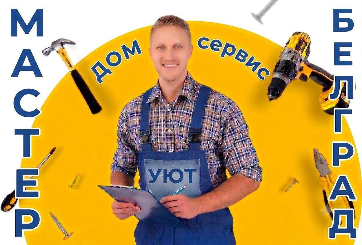 Ремонт электрики сантехники бытовой техники Белград
