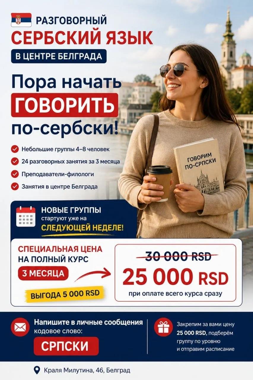 Курсы разговорного сербского языка Белград