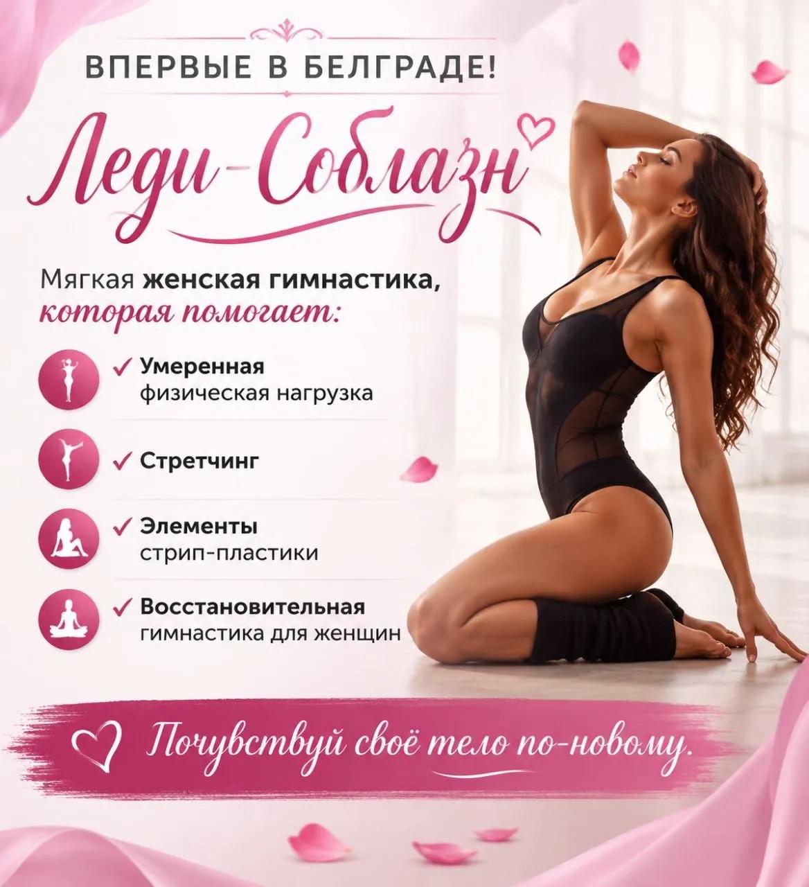 Стретчинг и пластика для женщин Белград