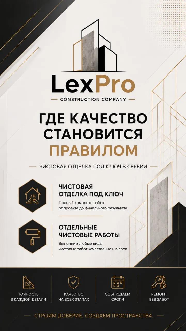 LexPro Construction — ремонт и отделка под ключ