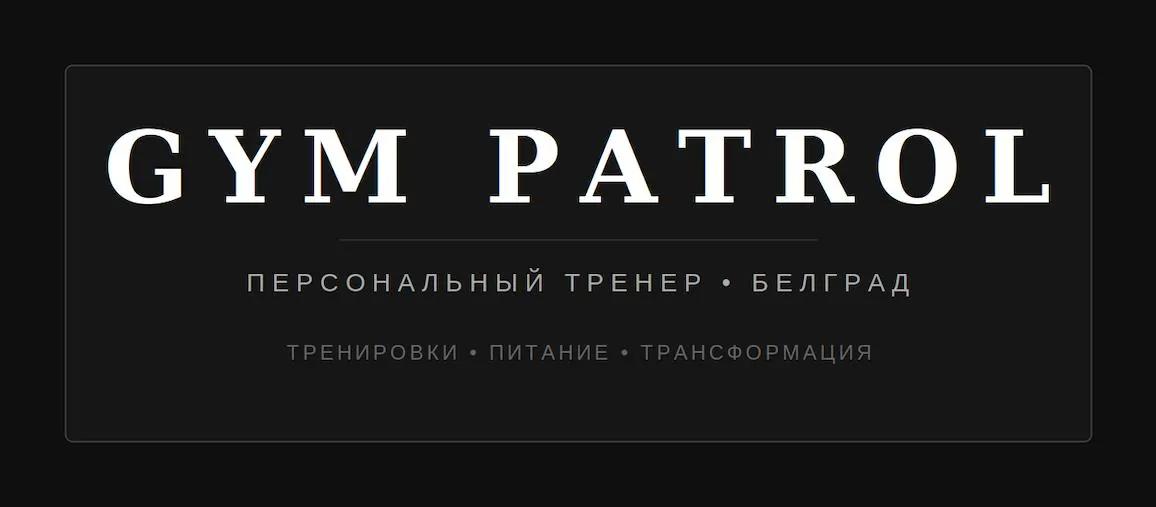 Персональный тренер Белград рекомпозиция тела