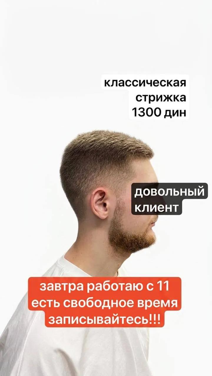 Мужская стрижка барбер центр Белграда