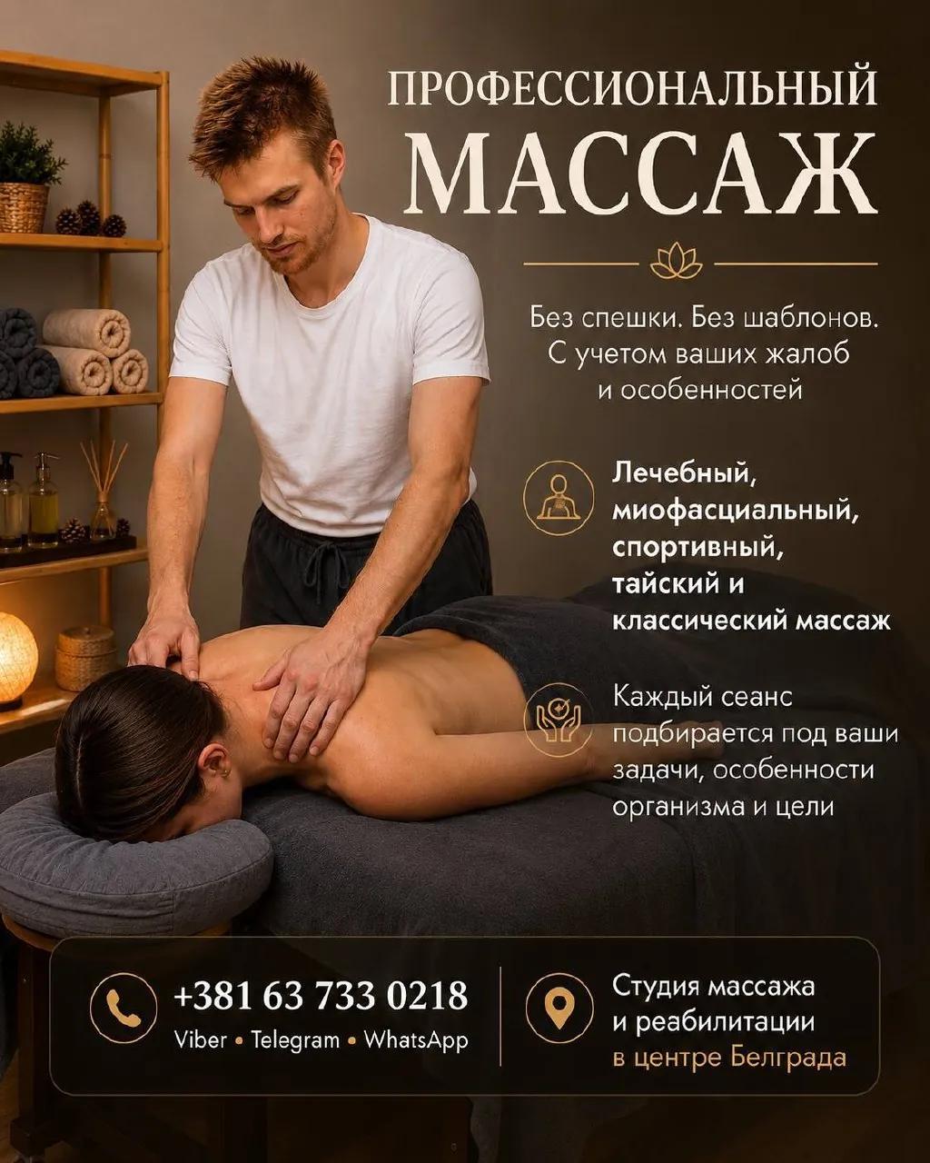 Массаж всех видов студия и выезд на дом Белград