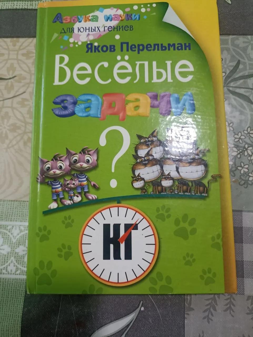 Весёлые задачи Перельман книга на русском
