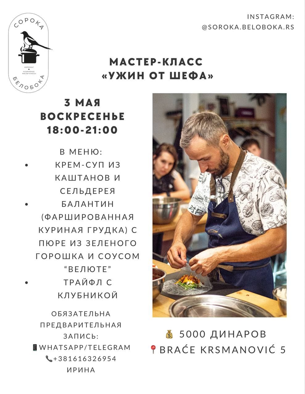 Кулинарный мастер-класс «Ужин от шефа»