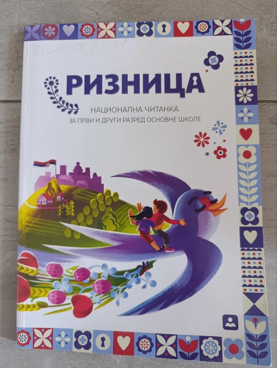 Учебник Ризница читанка 1 2 класс сербский