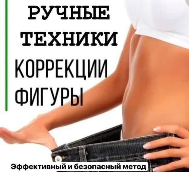 Коррекция фигуры массажем