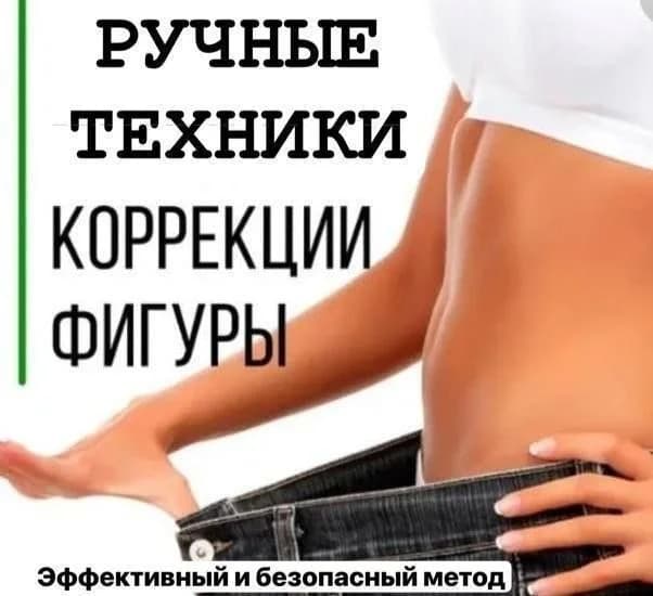 Коррекция фигуры массажем