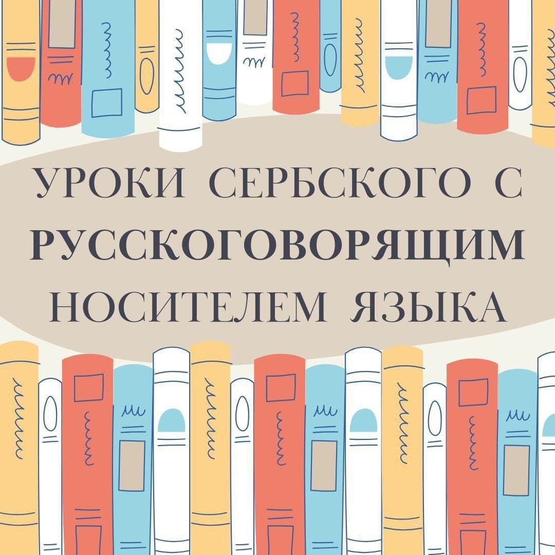Уроки сербского языка