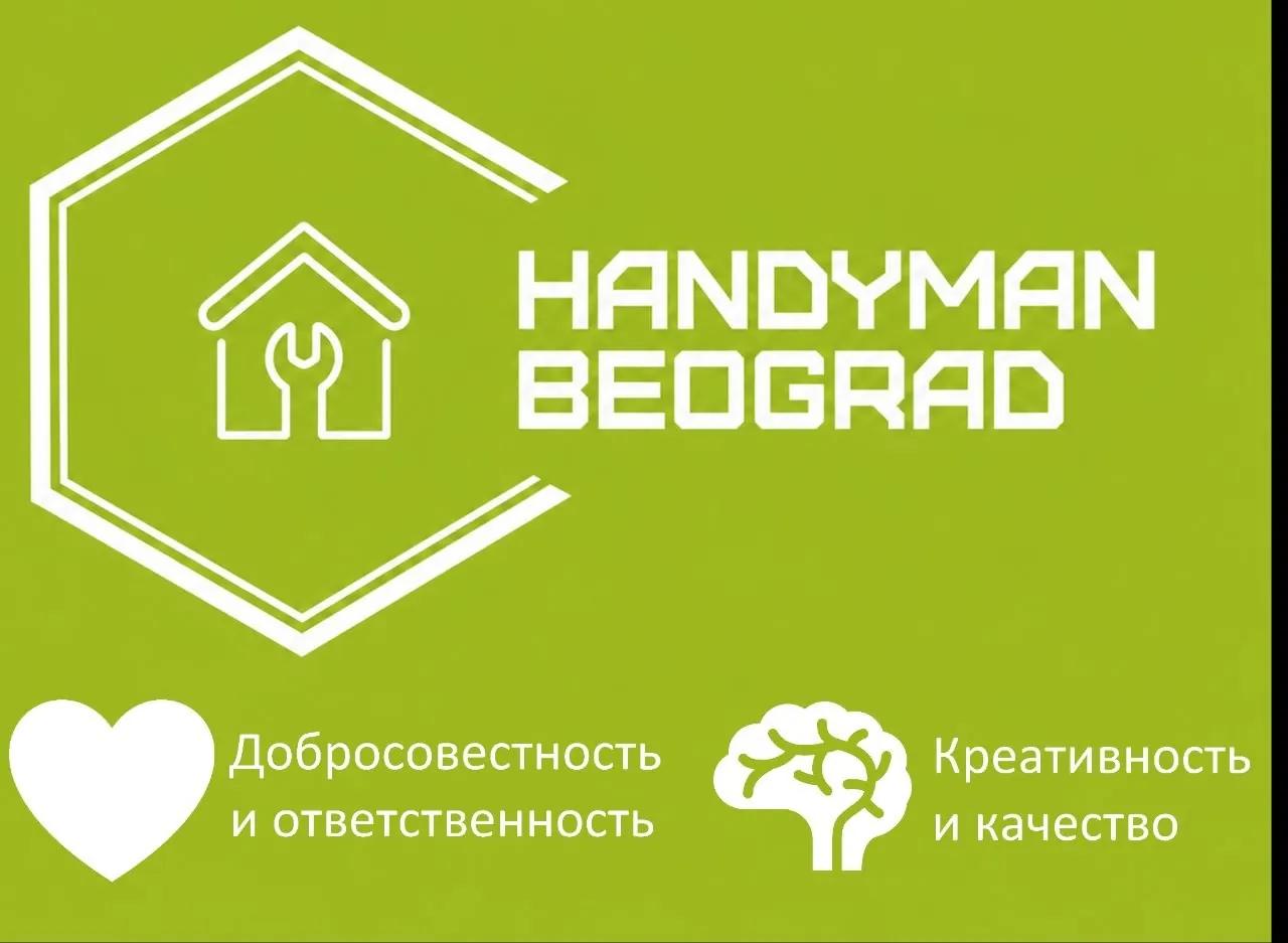 Мастер на час бытовой ремонт Белград
