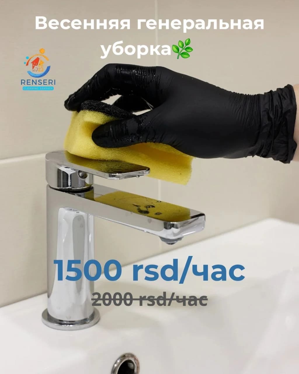 Генеральная уборка