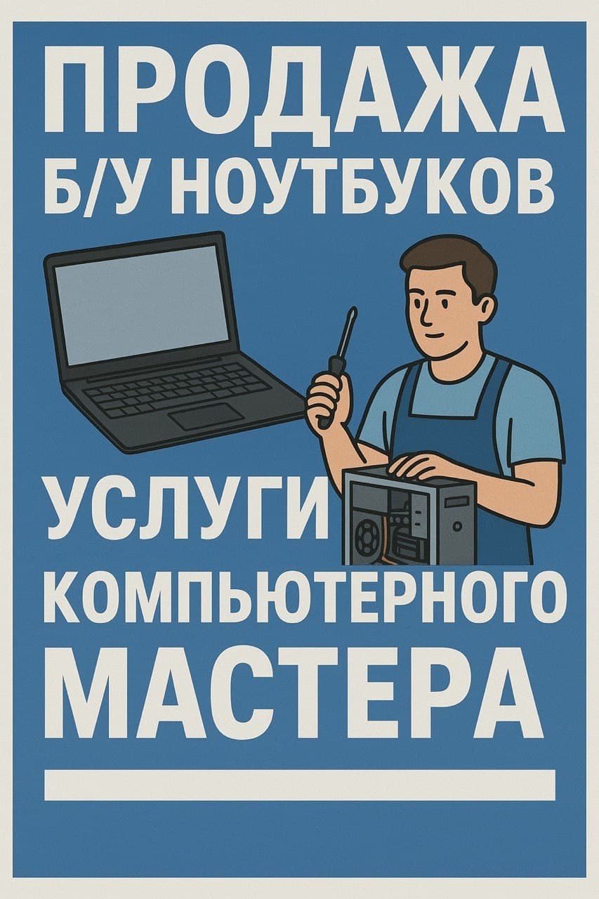 Компьютерный мастер
