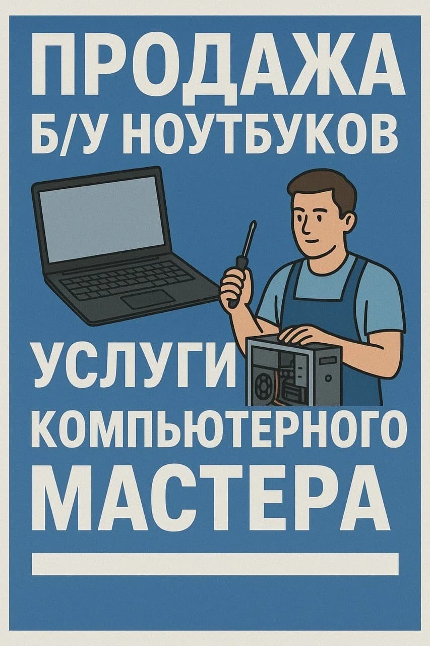 Компьютерный мастер