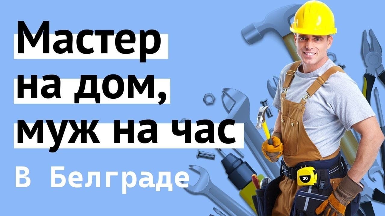 Мастер на час