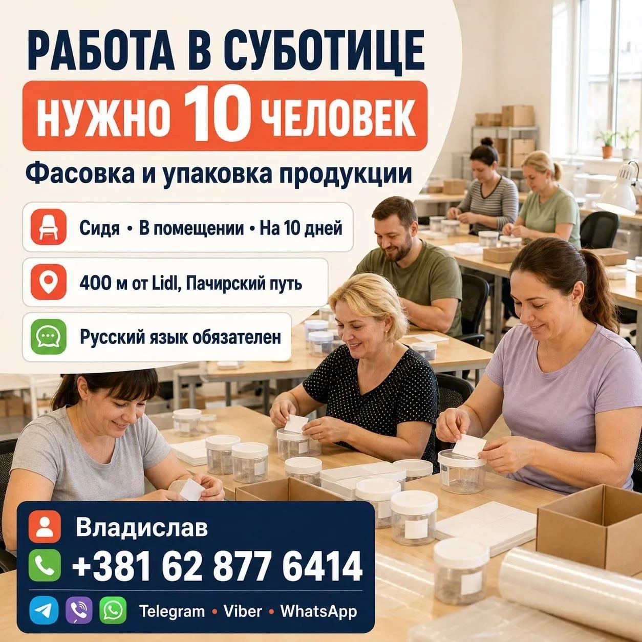 Вакансия фасовщика в Суботице 10 человек