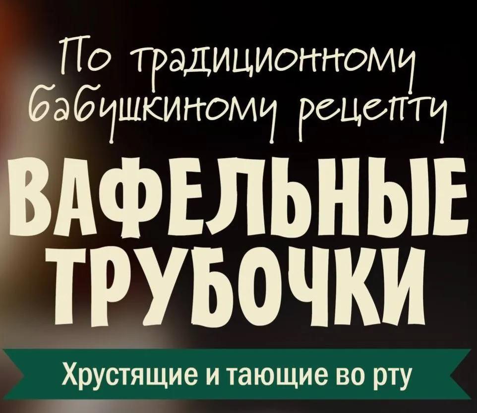 Домашние вафельные трубочки со сгущёнкой
