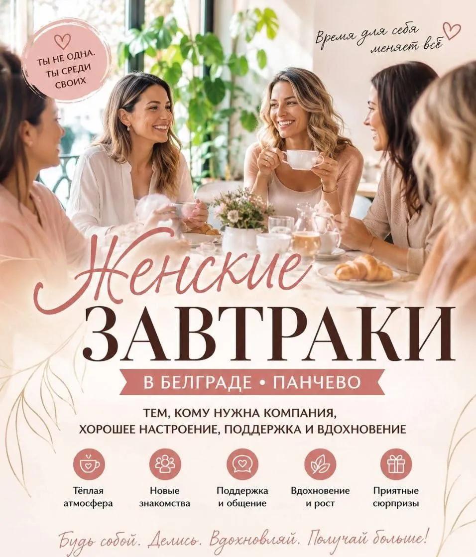Творческий завтрак для женщин 4 сентября Белград